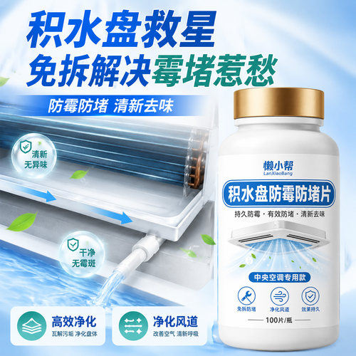 中央空调积水盘防霉堵抑菌除味片