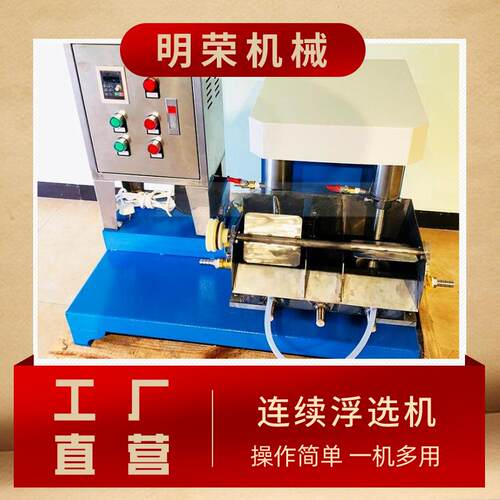 FX系列连续浮选机有色金属中试浮选设备微型闭路循环浮选机型号