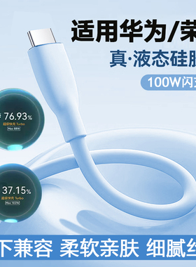 旌壹液态硅胶充电线适用华为100W/66W/40W超级快充数据线P50pro手机荣耀X60P88W柔软mate60pro闪充nova12加长