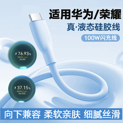 适用华为100W液态硅胶充电线旌壹
