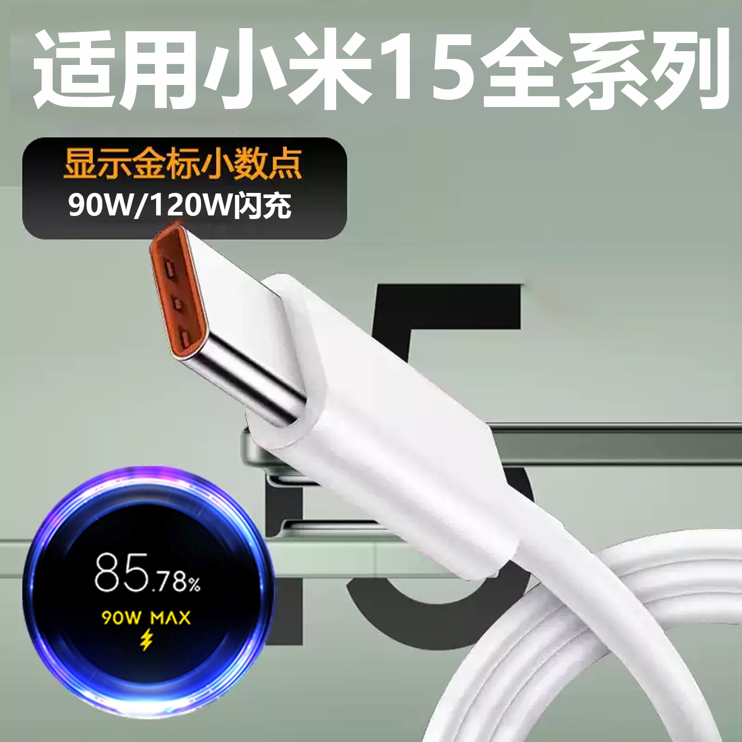 适用小米90W数据线15Spro闪充