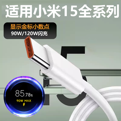 适用小米90W数据线15Spro闪充