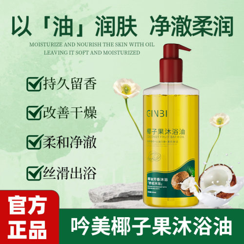 吟美椰子果沐浴油改善干燥粗糙以油润肤美肌补水保湿持久留香