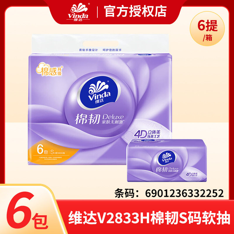 维达抽纸V2833H立体美棉韧S码软抽4D压花无香面巾纸100抽*6包一提