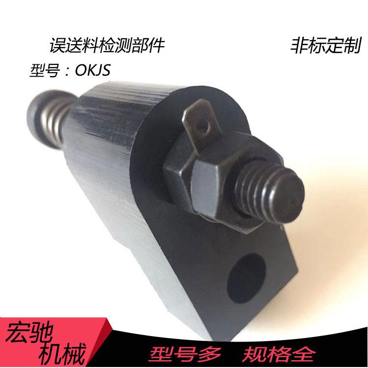 定制 误送料检测部件 退料组件 汽车模具标准件 OKJS
