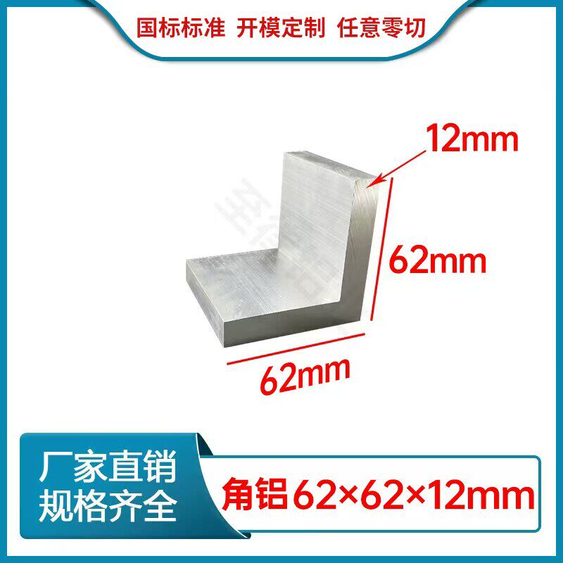 铝合金角铝62*62*12mm工业建筑加厚角铝L等边直角角铝型材连接件