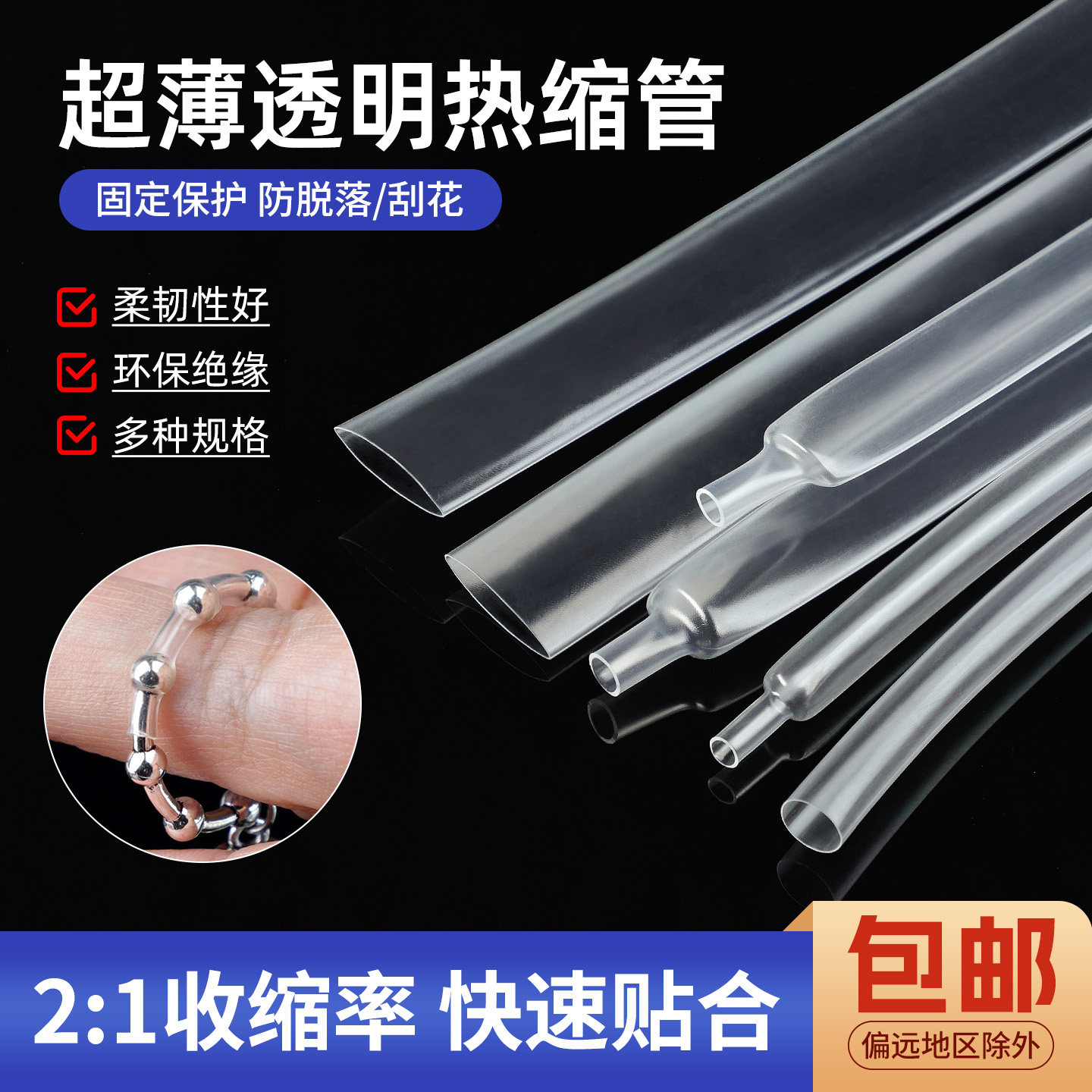 超薄透明热缩管开口戒指手镯封口套管隐形活口固定防滑保护柔软 - 实物图