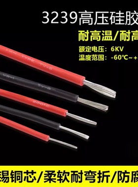 3239硅胶线高温线14/16/18/20/22AWG锂电池航模镀锡6KV高压线