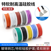 耐高温特软硅胶线镀锡铜柔软电线16 30awg新能源航模线轴装