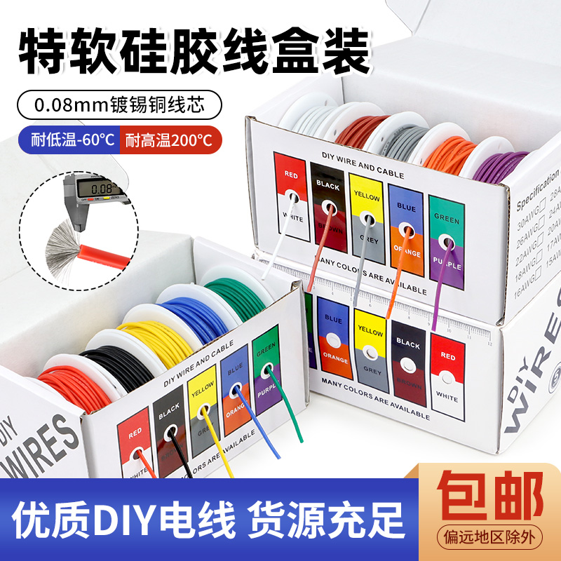特软耐高温硅胶线盒装镀锡铜柔性电线16 18 20-30AWG五色DIY彩线