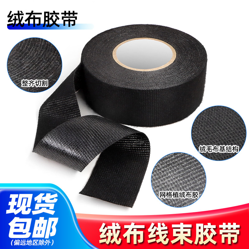 绒布胶带耐高温电工线束胶布汽车发动机舱隔音线路屏蔽绝缘胶带