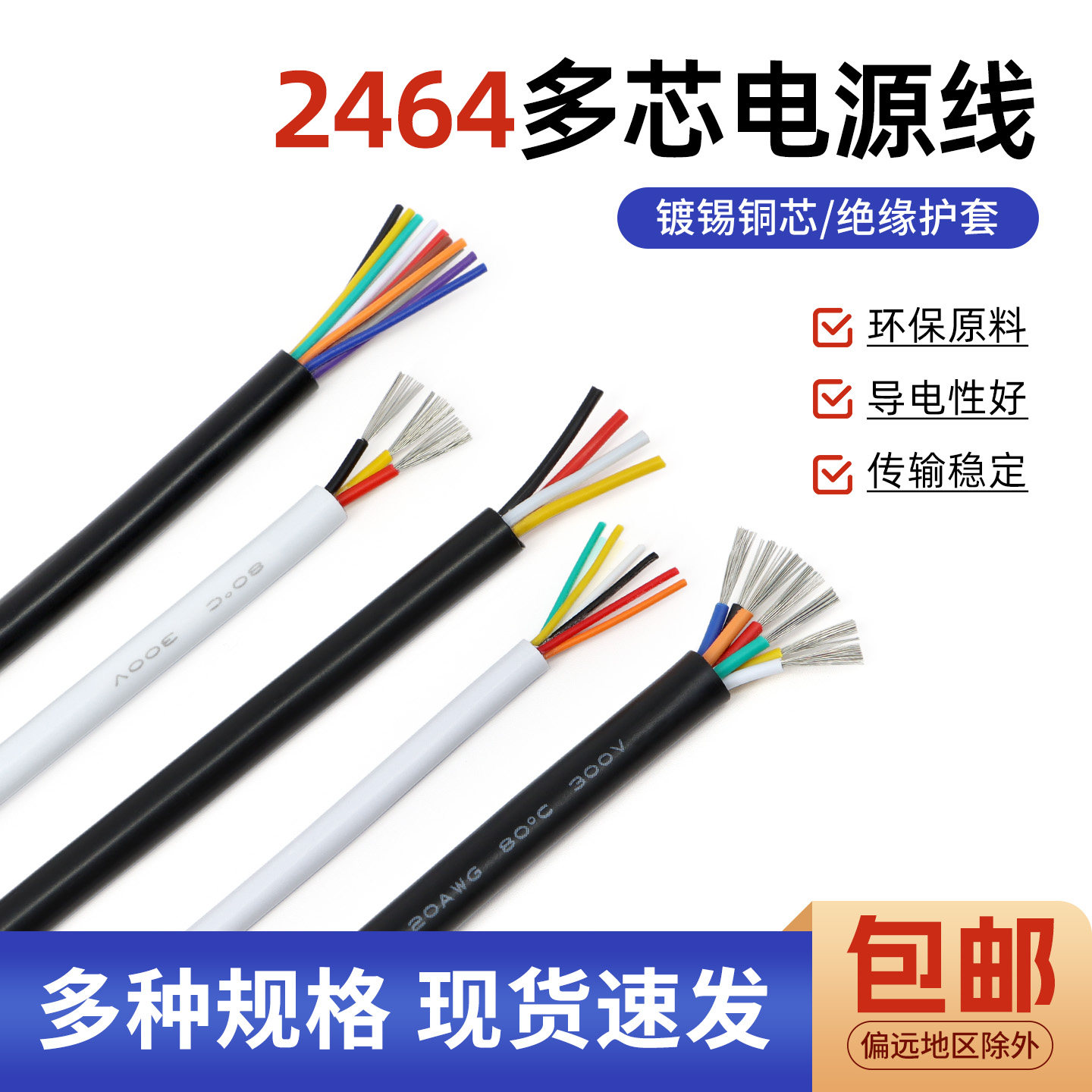 2464多芯护套电源线黑/白色图片