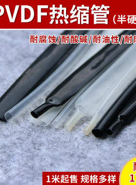 PVDF热缩管耐175℃高温聚偏乙烯耐酸碱耐腐蚀耐磨阻燃套管超薄