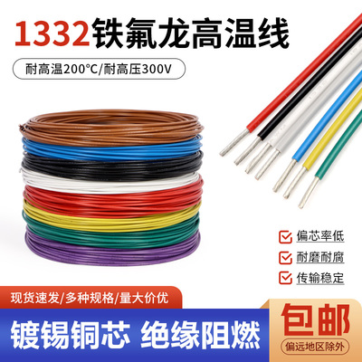 1332铁氟龙高温线30 28 26 24 20 18-10AWG电子线镀锡铜导线