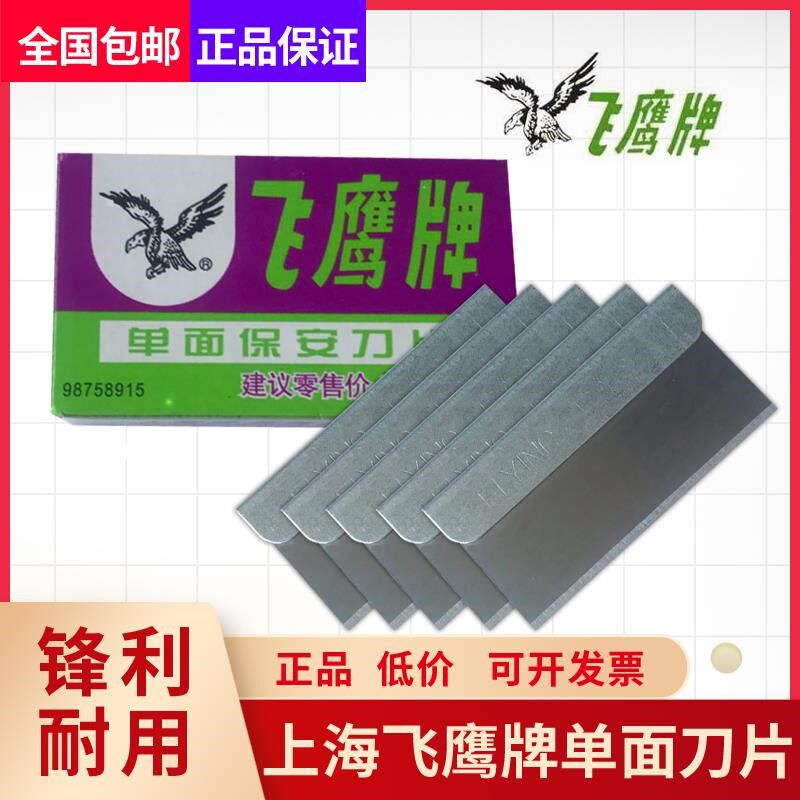 牌单面刀片 上海飞鹰刀片 单面修脚刀片手机拆屏保安刀片图片