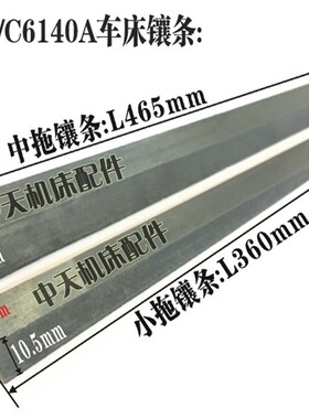 C6132A1/C6140A广州三环南方车床线条 拖板镶条 刀架镶条