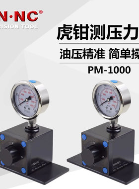 平口钳压力计PM-1000液压老虎钳测压力计油压老虎钳夹紧力测量仪