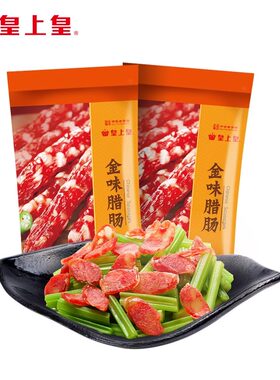 皇上皇金味腊肠380g*2包广式香肠腊肉甜腊味广州特产糖酒风囤货