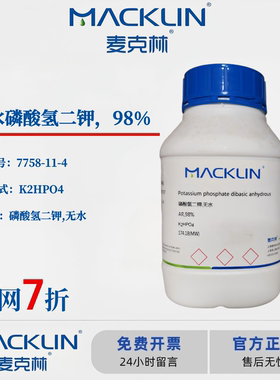 麦克林试剂 无水磷酸氢二钾 AR 溶液 CAS号: 7758-11-4