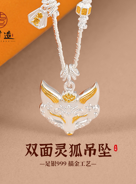 银千造足银999古法描金狐狸项链