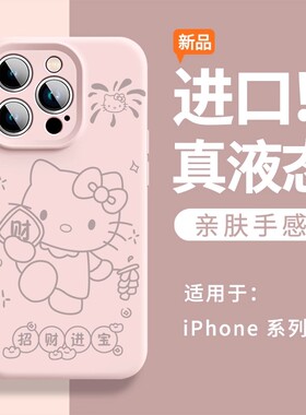 适用苹果17promax手机壳iphone16液态硅胶HelloKitty可爱卡通15plus发财14pro全包镜头防摔13好看12秋冬外壳