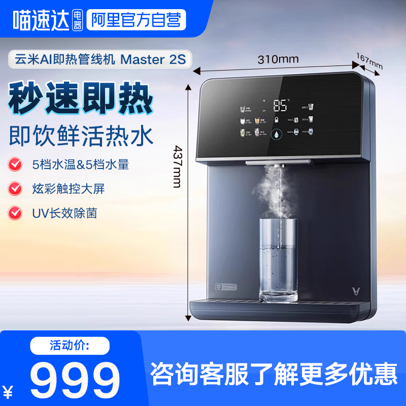 云米管线机家用壁挂式全通量取水即热净饮水机UV除菌Master 2S