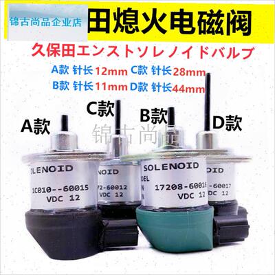 火电磁阀开关断油器17208-6001B6适用D1105发动机挖掘机配.