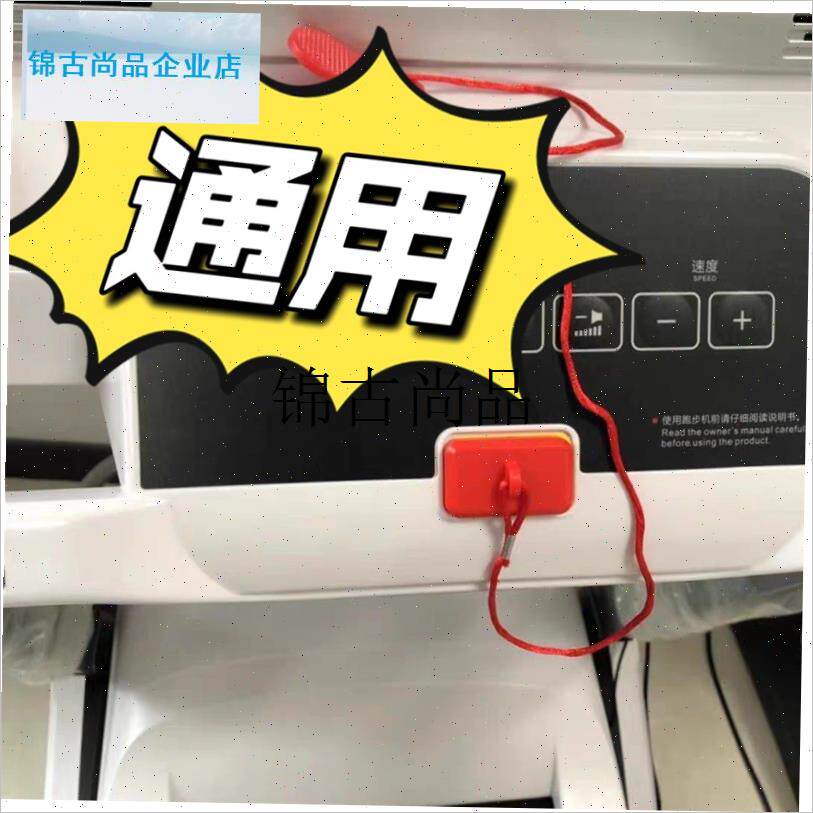 亿健跑步机原装方形安全锁通y用开关钥匙磁铁配件感应器急停开关,