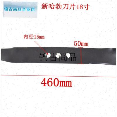 新哈勃/海盗草坪机18寸v刀片各种打草机园林机械配件园林,