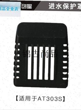 创星AT303/304/305/x306水泵转子底座吸盘轴心接头进水保护罩配,