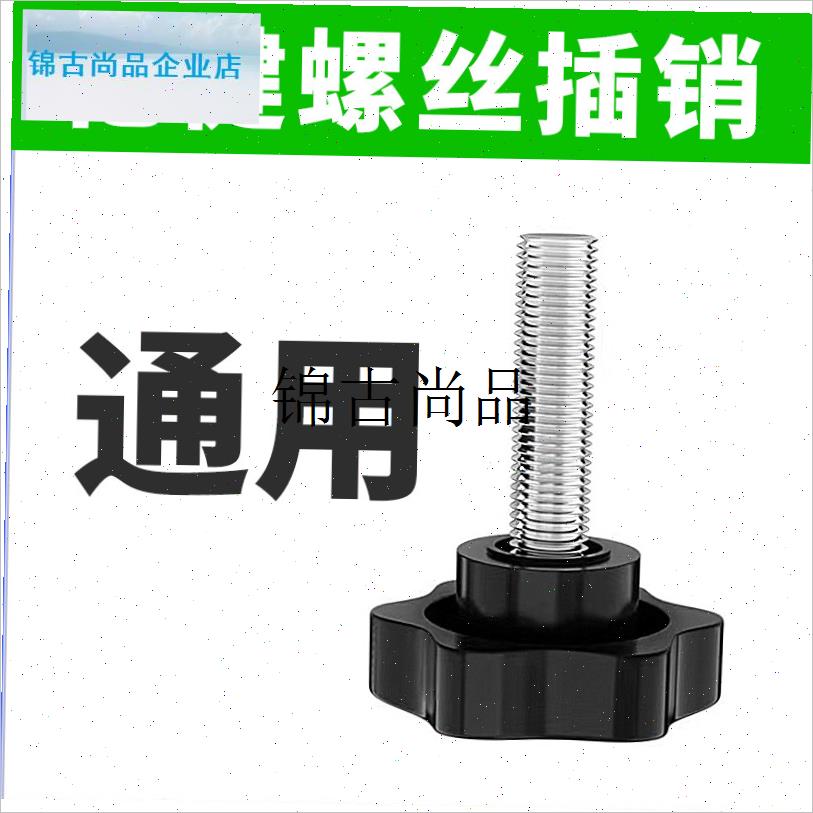 通用亿健跑步机立杆n固定螺丝插销全牙紧固梅花螺丝直径8毫米/1,