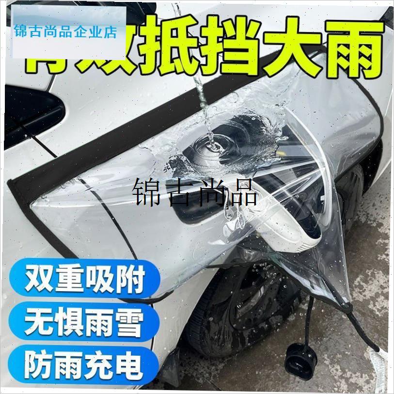 新能源汽车充电枪防雨罩加大加厚D防水罩通用型防水罩充电口保护,