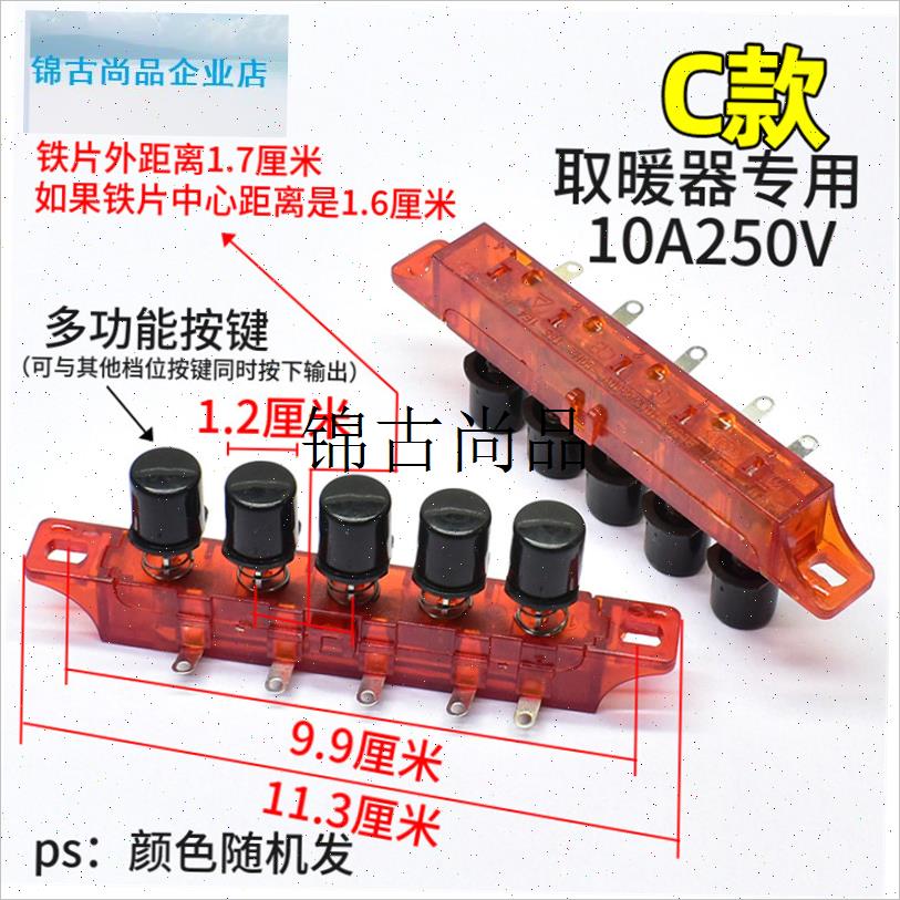 电暖器按键开关大功率4/5键档位开E关按钮小太阳取暖器 电暖气配,