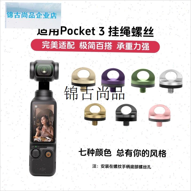 悟空GO适用大疆pocket3底部挂D绳螺丝单反口袋相机运动相机配件,