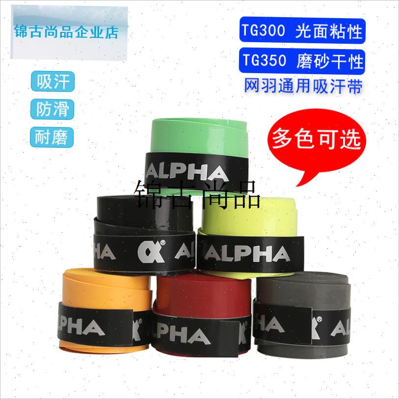 ALPHA网球m拍手胶羽毛球TG300粘性TG350磨砂干性握把吸汗,