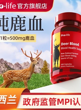 【双】prolife鹿血胶囊鹿茸血搭鹿胎素dha官方旗舰店气血双补宁怡