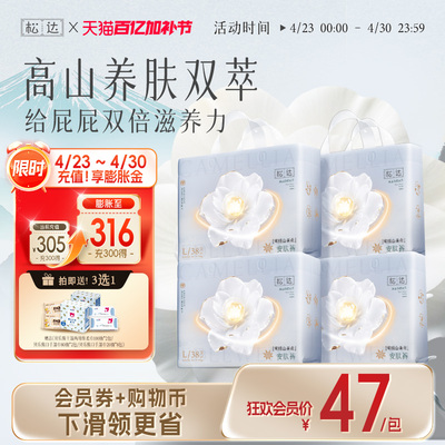 松达旗舰店雪绒山茶花高山养肤双萃尿不湿婴儿纸尿裤拉拉裤4包