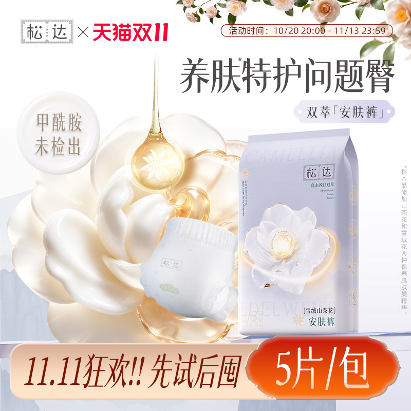 [甲酰胺未检出]松达旗舰店拉拉裤雪绒山茶花养肤双萃纸尿裤试用装