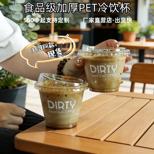 一次性PET杯dirty外卖杯LOGO定制