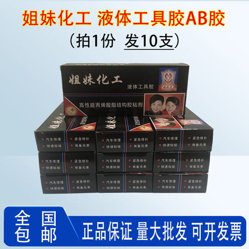 【10盒装】姐妹花AB胶强力胶HZ1001快干塑料陶瓷石木材金属粘金属不锈钢铁玻璃石材大理石修补胶木头木材家用