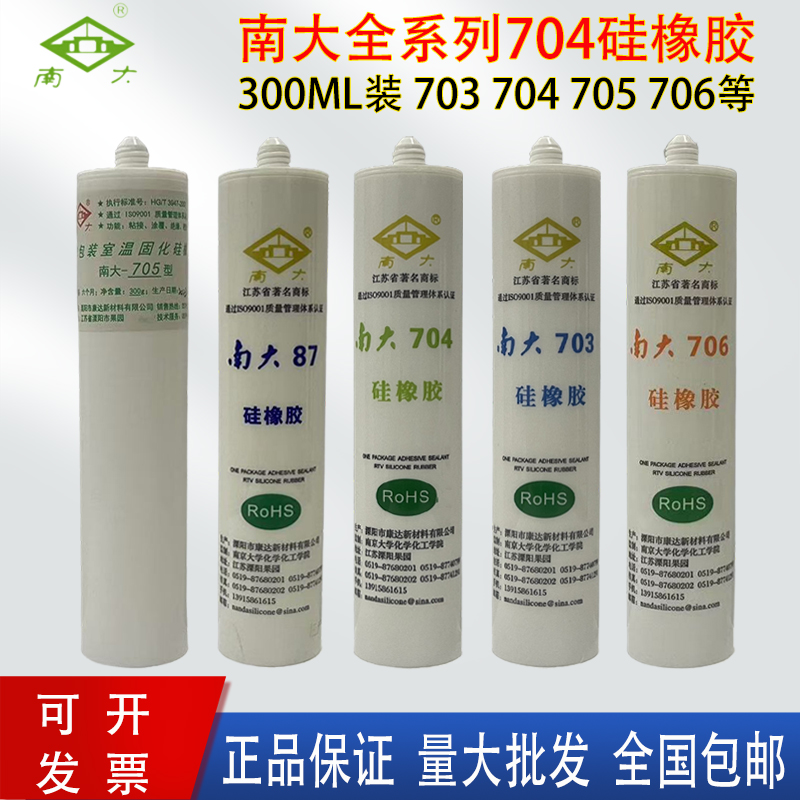 南大704硅橡胶防水绝缘胶耐高温rtv硅胶胶水703密封胶黑色300g705防水胶透明电子元件固定涂覆胶300克密封胶
