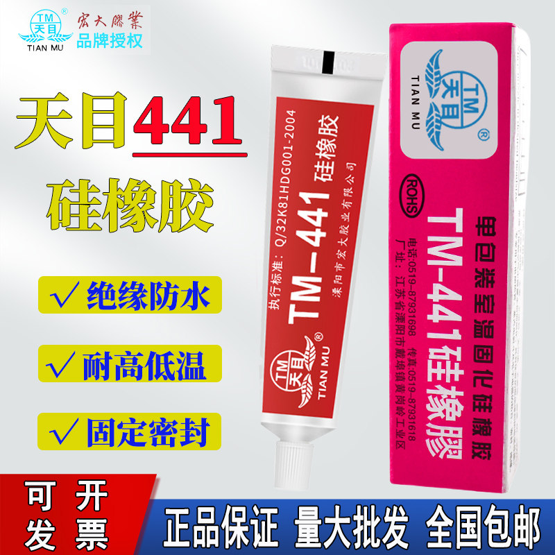 天目441硅橡胶 TM-441硅胶 红色固定绝缘防水胶水室温固电热管封口胶 耐高温300℃ 电加热管密封胶 小支装45g