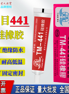 天目441硅橡胶 TM-441硅胶 红色固定绝缘防水胶水室温固电热管封口胶 耐高温300℃ 电加热管密封胶 小支装45g