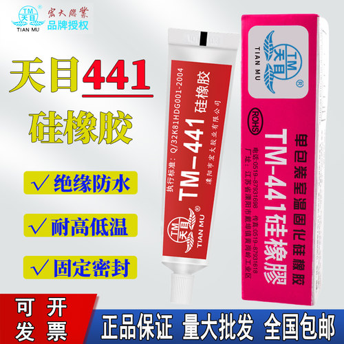 天目441硅橡胶 TM-441硅胶 红色固定绝缘防水胶水室温固电热管封口胶 耐高温300℃ 电加热管密封胶 小支装45g