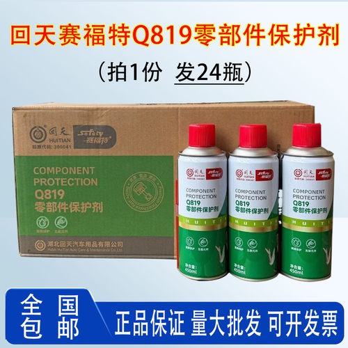 回天赛福特Q819零部件保护剂化油器清洗剂去污除垢除胶剂450ml车用气门喷油嘴化清剂机械去油污除积碳清洁剂