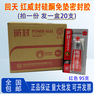 回天红威封硅酮免垫密封胶耐油耐高温免垫片红胶 汽车发动机法兰专用胶耐温320度95克机械汽车维修胶专用胶水