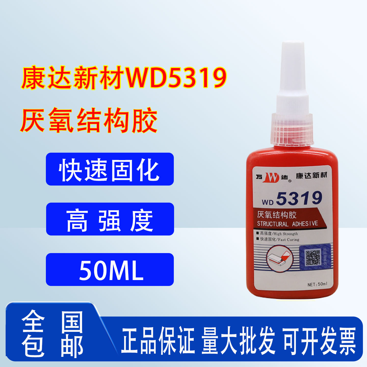 上海康达万达螺丝胶WD5319厌氧胶紧固防松强力胶快干型密封胶50ml