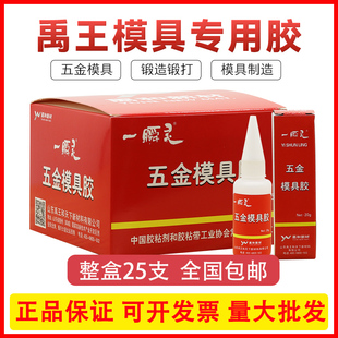 正品山东禹王五金模具胶金属模具胶502强力胶水一瞬灵20克正品批发木材皮革鞋子粘铝木材瞬间胶顺干胶快速胶