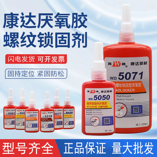 上海康达5071/5077/5050厌氧胶万达螺丝胶水WD5042/5020/5062/5080螺纹紧固防松密封高强度固持胶5319结构胶