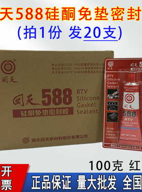 回天588密封胶RTV红胶发动机胶货车农机法兰密封汽车胶硅酮免垫片胶油底壳胶100g耐高高温320度抗震性好红色